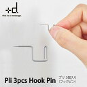 アッシュコンセプト+dプリ フックピン 3個入 pli hook pinmmis 新生活 インテリア