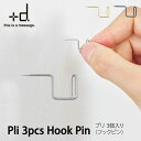 アッシュコンセプト+dプリ フックピン 3個入 pli hook pinシルバー ゴールド ブラックmmis 新生活 インテリア