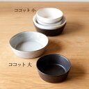 【在庫限り】TOJIKITONYA トウジキトンヤ薄張り 耐熱食器 ココット小 60121 / 60122 / 60123永新陶苑mmis 新生活 インテリア
