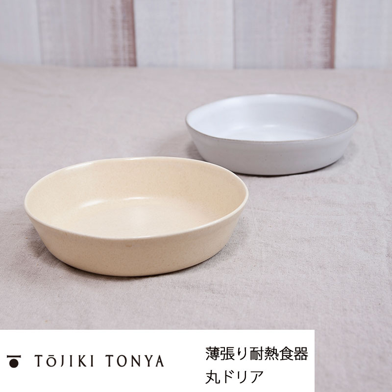 【在庫限り】TOJIKITONYA トウジキトンヤ グラタン皿 薄張り耐熱食器 丸ドリア 10741 / 10743永新陶苑m..