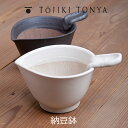 TOJIKITONYA トウジキトンヤ 納豆鉢 白/黒永新陶苑mmis 新生活 インテリア