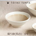 TOJIKITONYA トウジキトンヤ 擂り鉢 乳白 6寸 すり鉢 11371永新陶苑mmis 新生活 インテリア