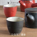 TOJIKITONYA トウジキトンヤひなた 湯呑(赤・黒)11061永新陶苑mmis 新生活 インテリア