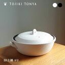 TOJIKITONYA トウジキトンヤ 鍋 IH土鍋 8号鍋 (内面セラミックコート) 13621 / 13622 永新陶苑mmis 新生活 インテリア
