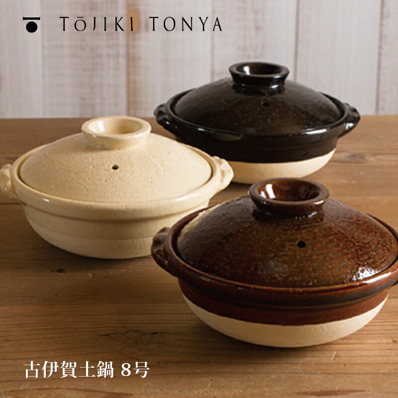 TOJIKITONYA トウジキトンヤ 古伊賀土鍋8号 11041 11042 11043永新陶苑mmis 新生活 インテリア