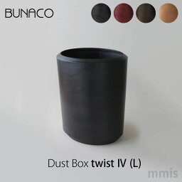 ブナコ BUNACOごみ箱 DustBox Twist IV LIB-D8312 black / IB-D8314 rose / IB-D8316 dark brown / IB-D8317 Caramel brownmmis 新生活 インテリア