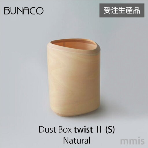 ブナコ BUNACOごみ箱 DustBox Twist II SIB-D9151 Natural 受注生産品mmis 新生活 インテリア ブナコ BUNACOごみ箱 DustBox Twist II SIB-D9151 Natural 受注生産品mmis 新生活 インテリア