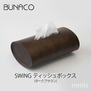 ブナコ BUNACOティッシュボックス スウィング木製 テッシュケース 丸【SWING スウィング IB-T916 ダークブラウン】mmis 新生活 インテリア