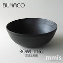 ブナコ BUNACOBOWL #162 ボウル 受注生産品mmis 新生活 インテリア