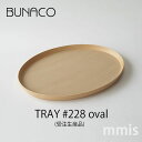 ブナコ BUNACOTRAY #228 oval トレイ 受注生産品mmis 新生活 インテリア