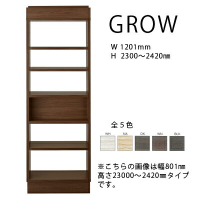 FUJIEI フジエイGROW グロウ ハイシェルフ W1201 H2300?2420mmグロー 天井にぴったり 部屋の仕切りにメーカー取寄品mmis 新生活 インテリア