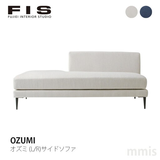 FIS OZUMI オズミ (L/R)サイドソファFUJIEI フジエイメーカー取寄品mmis 新生活 インテリア FIS OZUMI オズミ (L/R)サイドソファFUJIEI フジエイメーカー取寄品mmis 新生活 インテリア