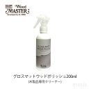 グロスマットウッドポリッシュ 200ml木製品専用 クリーナー木製品のお手入れ メンテナンス用品mmis 新生活 インテリア