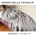 BORGO DELLE TOVAGLIE ボルゴ GITANE ベッドシーツ マルチカバー 140×240cmmmis 新生活 インテリア(3)