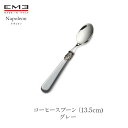 EME Napoleon カトラリー ナポレオン グレーコーヒースプーン 13.5cm食洗器対応mmis 新生活 インテリア