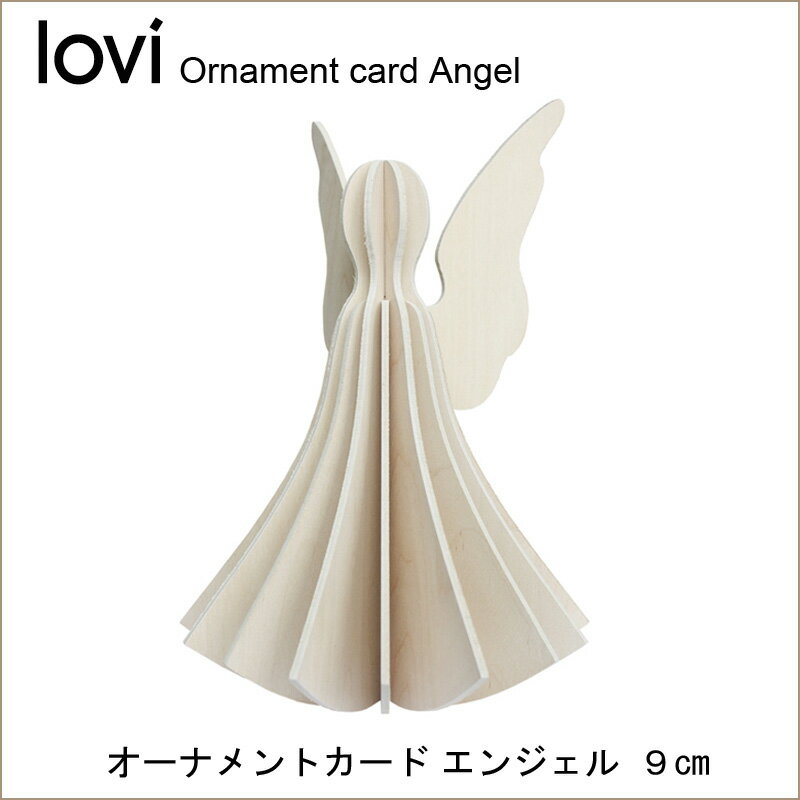 Lovi（ロヴィ）エンジェルM 9cm ホワイト / 北欧 クリスマスツリー 飾り オーナメント モミの木mmis 新生活 インテリアのサムネイル