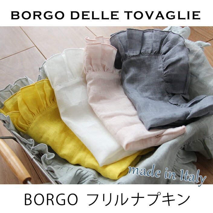 BORGO DELLE TOVAGLIE
フリルナプキン