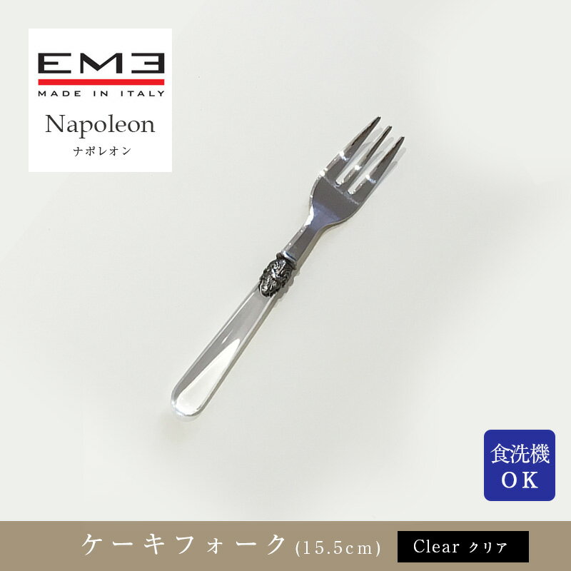 EME Napoleon カトラリー ナポレオン クリアケーキフォーク(15.5cm)食洗器対応mmis 新生活 インテリア