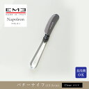 EME Napoleon カトラリー ナポレオン クリアバターナイフ(13.5cm)食洗器対応mmis 新生活 インテリア
