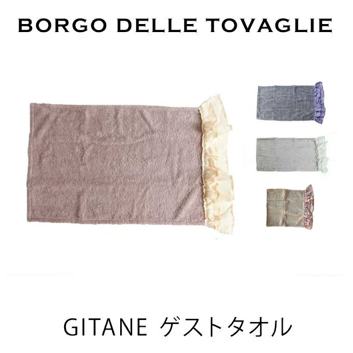 BORGO DELLE TOVAGLIE ボルゴGITANE ゲストタオル towel borgoタオルmmisオススメ