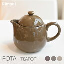 Rimout リモウト POTA ポタ ティーポット 茶こし付きPOTA TEAPOTmmis 新生活 インテリア