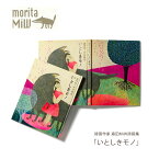 moritaMiW / 森田MiW 詩画作家 森田MiW詩画集「いとしきモノ」M-69142-00-6詩集 本mmis 新生活 インテリア