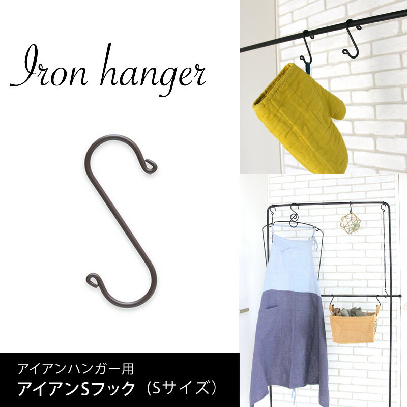 Iron hanger　アイアンハンガーアイアンSフック（S）63239mmis 新生活 インテリアのサムネイル