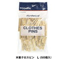 木製クリップ木製クロスピン L CLOTHES PINS 840-50mmis 新生活 インテリア