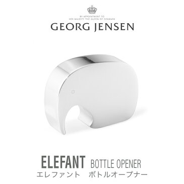 ポイント5倍ジョージジェンセン【V3581240　エレファント　ボトルオープナー】GEORG JENSEN　貯金箱　おうちオンライン化　エンジョイホーム　インテリアコーディネート