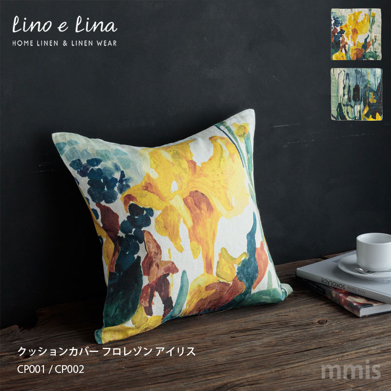 Lino e Linaクッションカバー フロレゾン アイリス 45×45cm CP001 / CP002 中材別売りmmis 新生活 インテリア その1