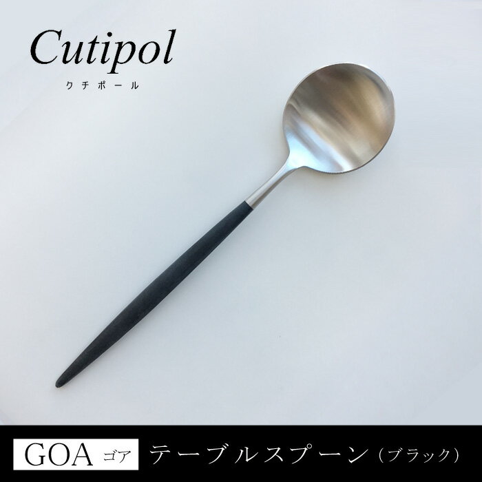 Cutipol/クチポールGOA　ゴア　ブラックテーブルスプーン　ディナースプーンCT-GO-05-F　カトラリーmmisオススメ