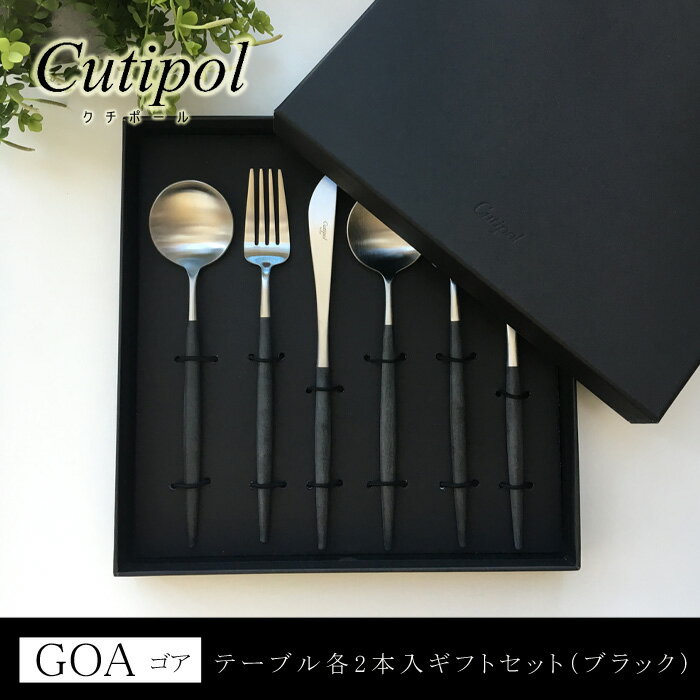 Cutipol/クチポールGOA ゴア ブラックシルバーテーブル 専用リボン付きギフトボックス入り6本セット カ..