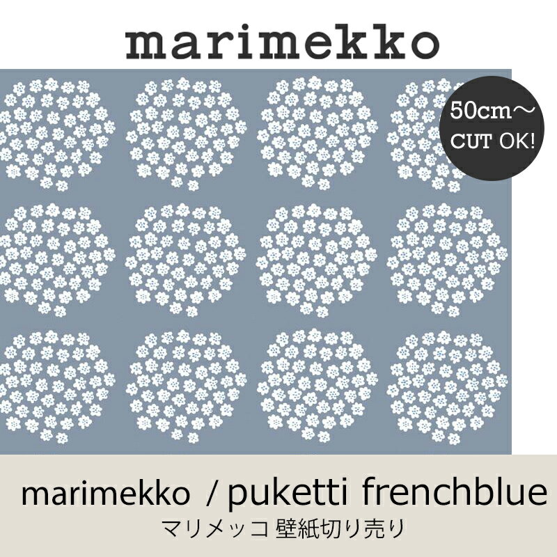 マリメッコ Marimekko プケッティ フレンチブルー 53cm幅壁紙 50cm単位切り売りウォールペーパー おうちオンライン化 エンジョイホーム インテリアコーディネートのレビュー クチコミとして参考になる投稿5枚 Roomclip Item