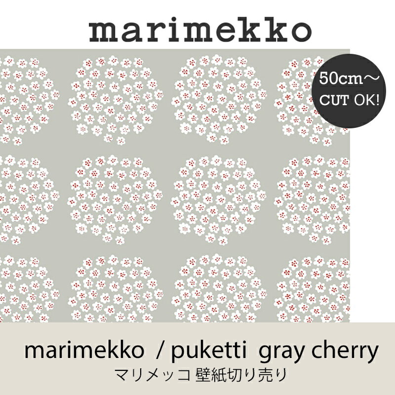 マリメッコ marimekko プケッティ グレイチェリー 53cm幅壁紙 50cm単位切り売りウォールペーパーmmis 新生活 インテリア