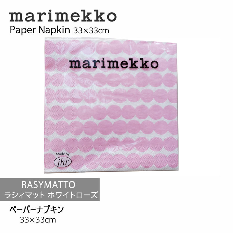 marimekko マリメッコ【ペーパーナプキン】33×33cmラシィマット ホワイトローズmmis 新生活 インテリア