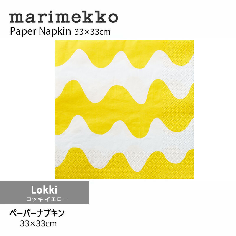 marimekko マリメッコペーパーナプキン 33×33cmLokki ロッキ イエロー 554579 mmis 新生活 インテリア