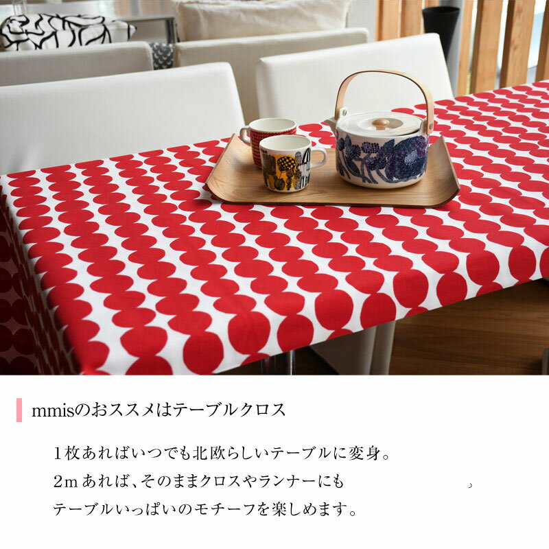マリメッコ　marimekkoファブリック　生地　3m単位切り売りラシィマット　Rasymatto mmisオススメ 家族と暮らす住み心地のいい家