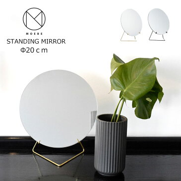 MOEBE ムーベSTANDING MIRROR スタンディング ミラー 卓上用 Φ20cm 冬こそ楽しいインテリア 私に効く部屋づくりのコツ