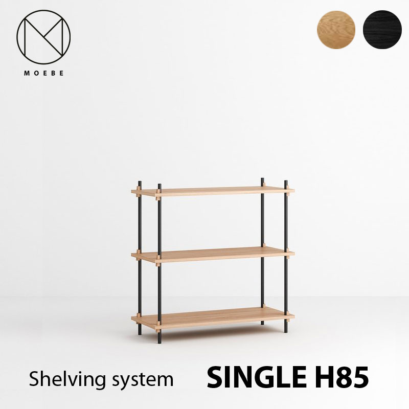 MOEBE Shelving system H85cm singleムーベ シェルビングシステム H85cm シングルmmis 新生活 インテリアのサムネイル