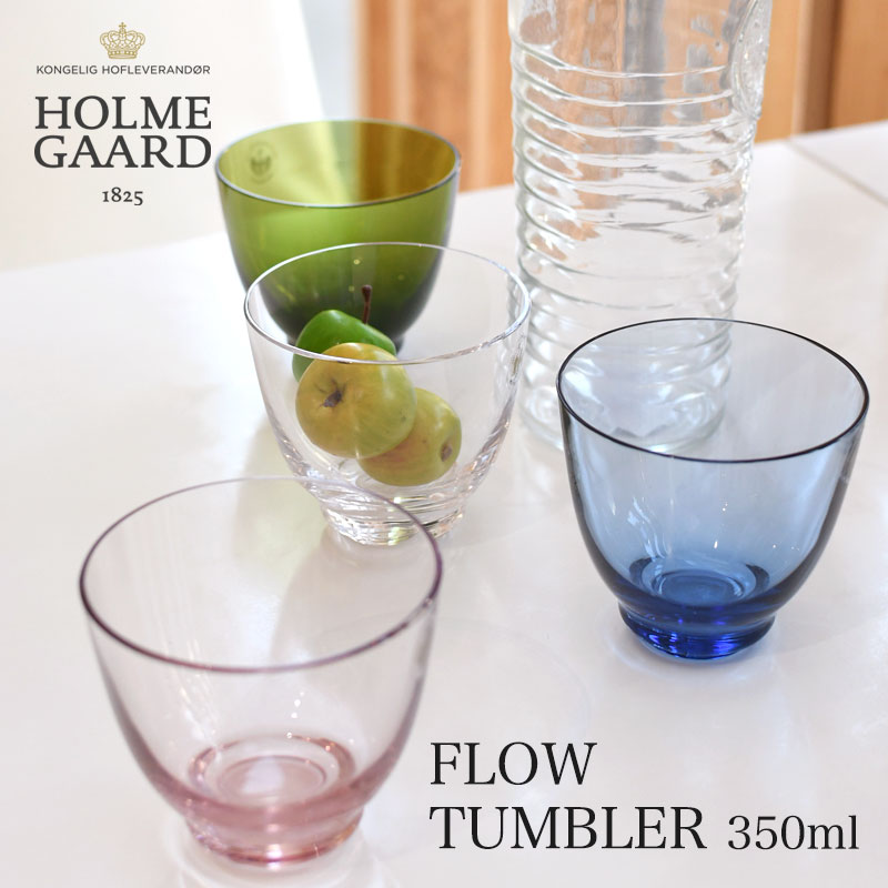 ホルムガード HOLMEGAARD ホルムガード FLOW GLASS フロータンブラー 350ml無鉛ガラス 吹きガラス グラスTumbler 北欧 食洗機対応mmis 新生活 インテリア