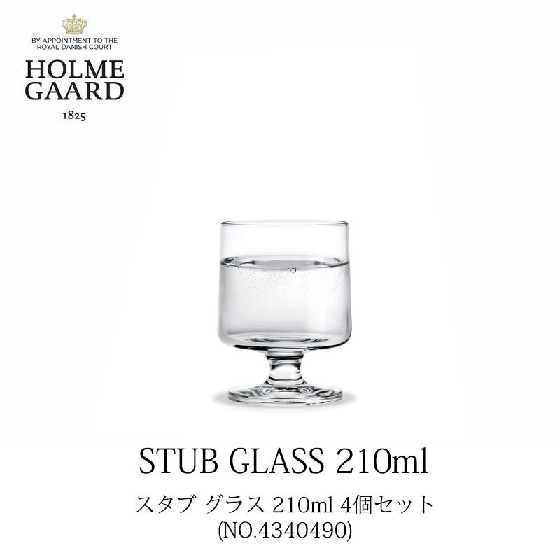 HOLMEGAARD ホルムガードSTUB GLASS 210ml 4個セット／スタブ グラスコップ タンブラー 足つきグラス 4340490吹きガラス　グラス北欧　食洗機対応mmisオススメ