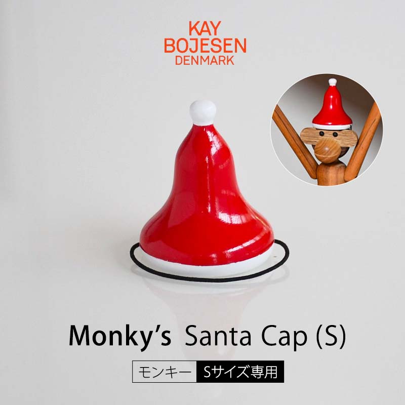 Kay Bojesen カイ・ボイスンサンタキャップ モンキー S専用 木製mmis 新生活 インテリアのサムネイル