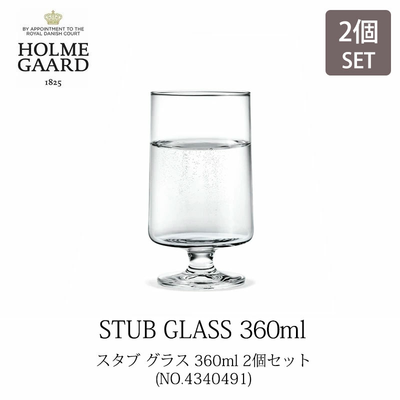 HOLMEGAARD ホルムガードSTUB GLASS 360ml(2pcs)／スタブ グラス 360ml(2個セット)コップ タンブラー 足つきグラス 4340491無鉛 吹きガラス北欧 食洗機対応mmis 新生活 インテリア