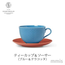 Lyngby Porcelain（リュンビュー・ポーセリン）RHOMBE COLOR ロンブカラーティーカップ＆ソーサー（ブルー＆テラコッタ）201341mmis 新生活 インテリア