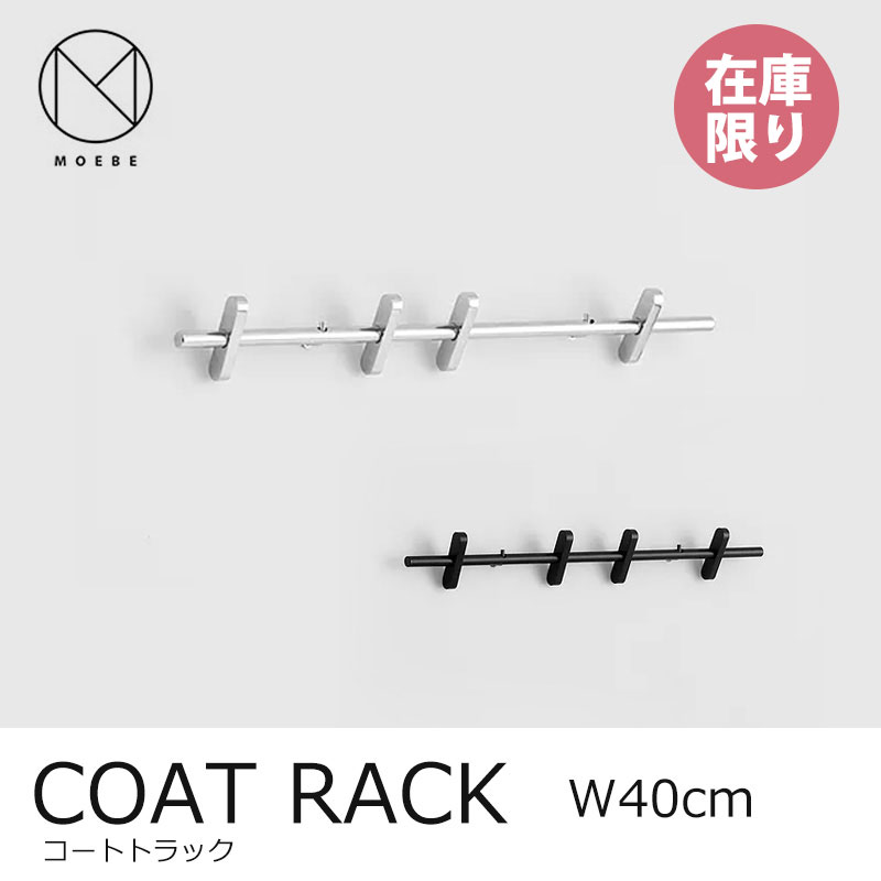 在庫限り MOEBE ムーベCOAT RACK コートラック 40cmmmis 新生活 インテリア