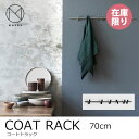 在庫限り MOEBE ムーベCOAT RACK コートラック 70cmmmis 新生活 インテリア