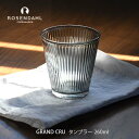 ROSENDAHL COPENHAGEN Grand Cru グランクリュ タンブラー 260ml 1pcmmis 新生活 インテリア