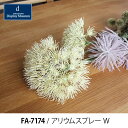 【在庫限り】造花 フェイクフラワーアリウムスプレー(ホワイト) FA7174Wmmis 新生活 インテリア