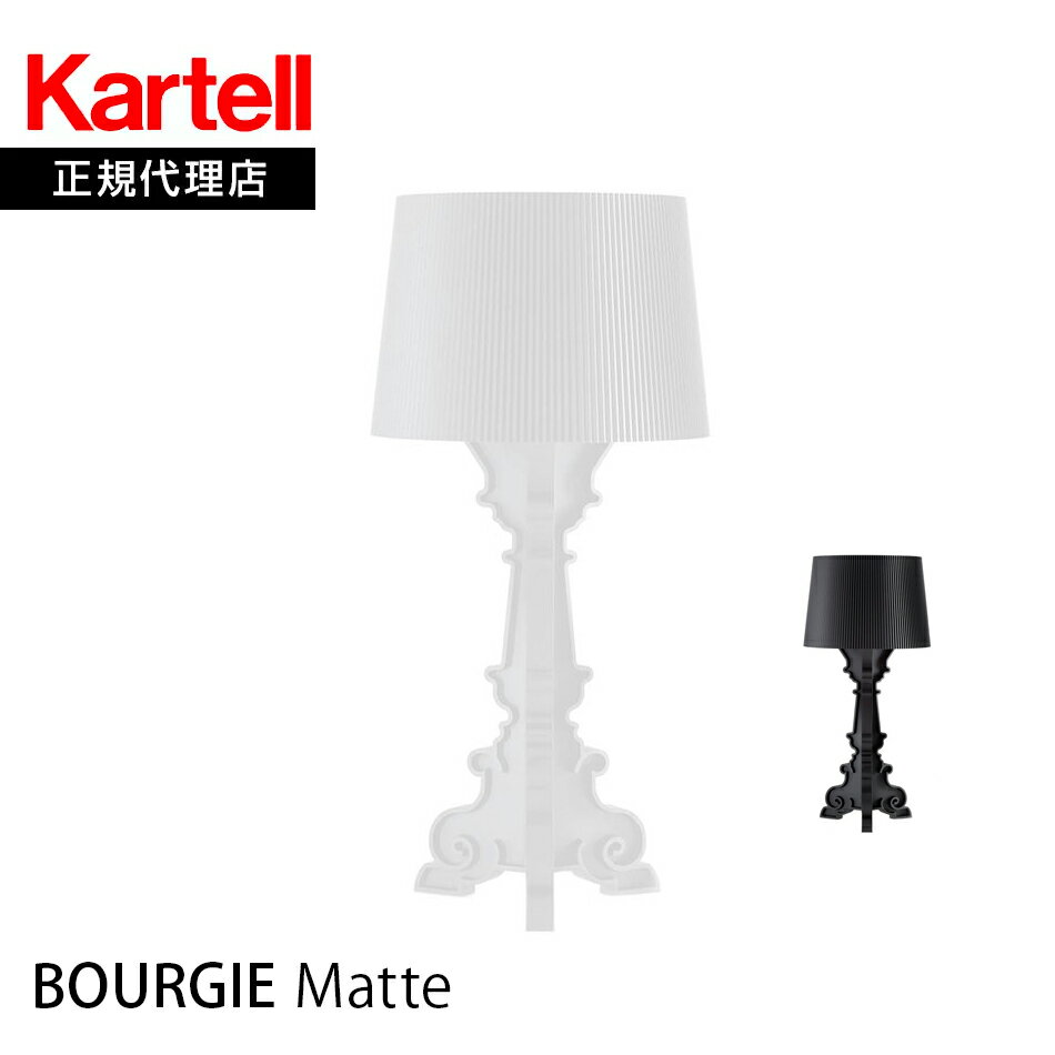 正規代理店 Kartell カルテル フロアランプ テーブルランプ Bourgie ブルジーマットホワイト / マットブラック受注生産品 KJ9077-03 / KJ9077-09mmis 新生活 インテリア