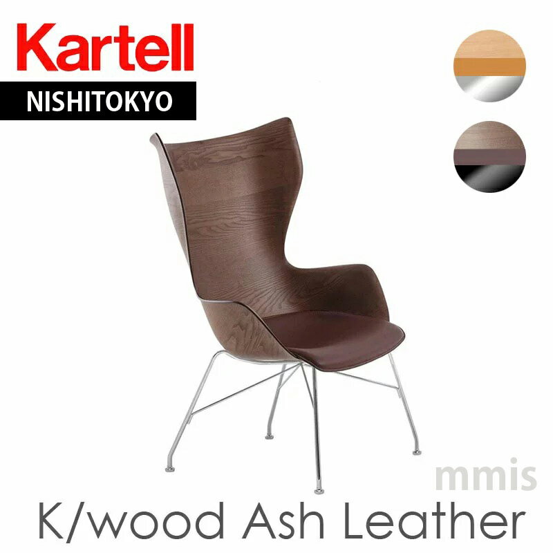 正規代理店 Kartell カルテル チェアK/